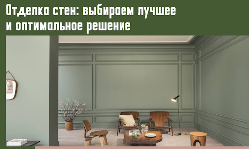 Отделка стен: выбираем лучшее и оптимальное решение в Копейске